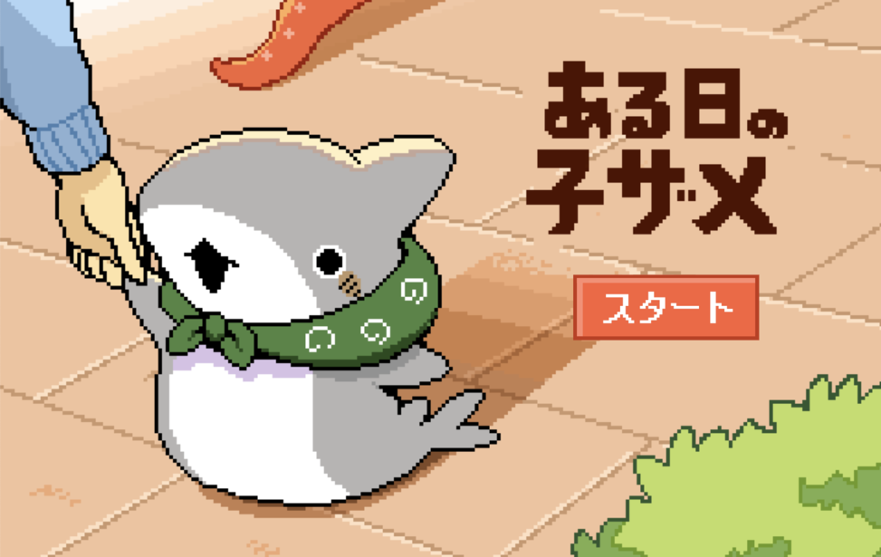 ある日の子ザメ