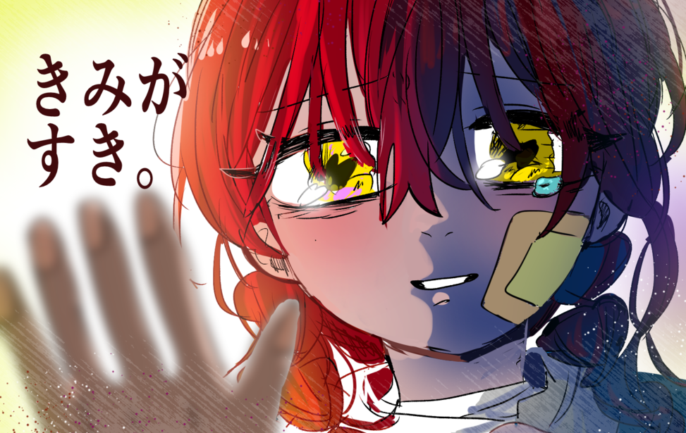 君が好き