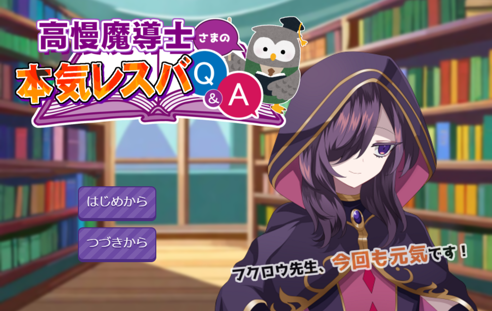 高慢魔導士さまの本気レスバQ&A