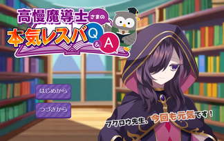 高慢魔導士さまの本気レスバQ&A