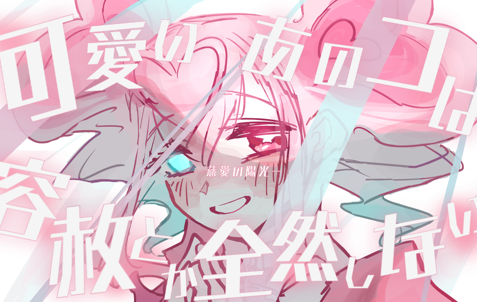 可愛いあのコは容赦とか全然しない＿慈愛の陽光編