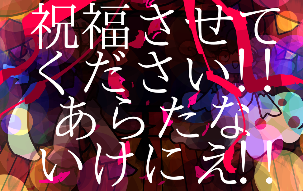 祝福させてください!!あらたないけにえ!! 祝福させてください!!あらたないけにえ!!