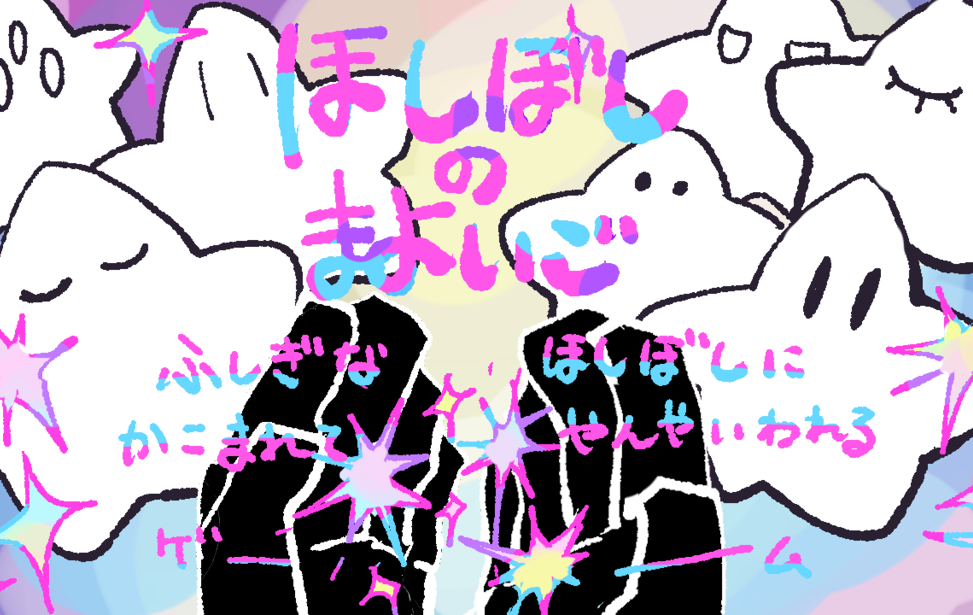 ほしぼしのまよいご ほしぼしのまよいご
