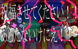 祝福させてください！！あらたないけにえ！！