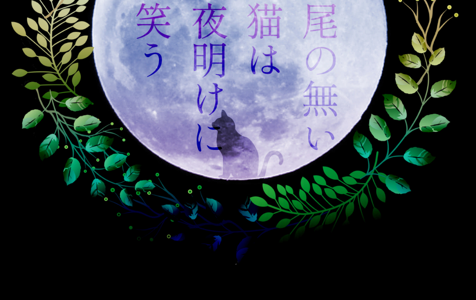 尾の無い猫は夜明けに笑う