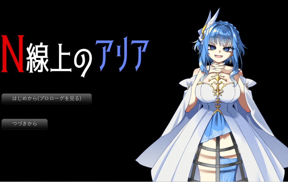 N線上のアリア