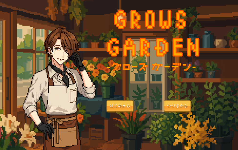GROWS GARDEN-グローズ ガーデン-