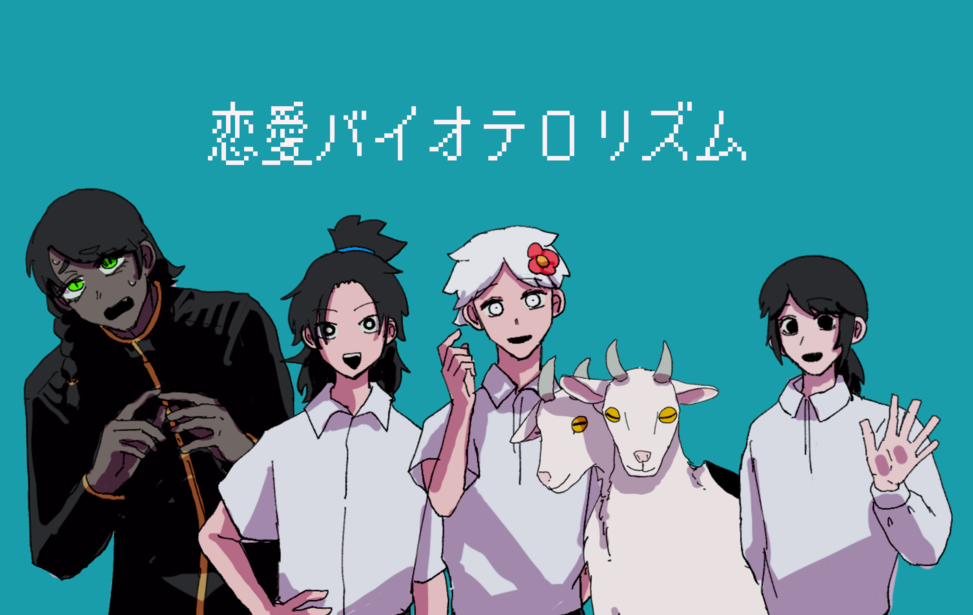 恋愛バイオテロリズム