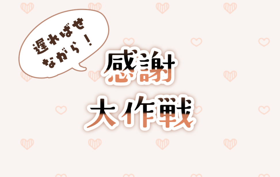 感謝大作戦