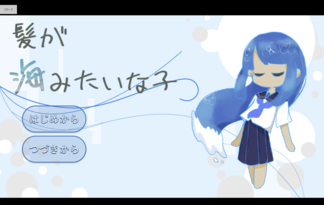 髪が海みたいな子