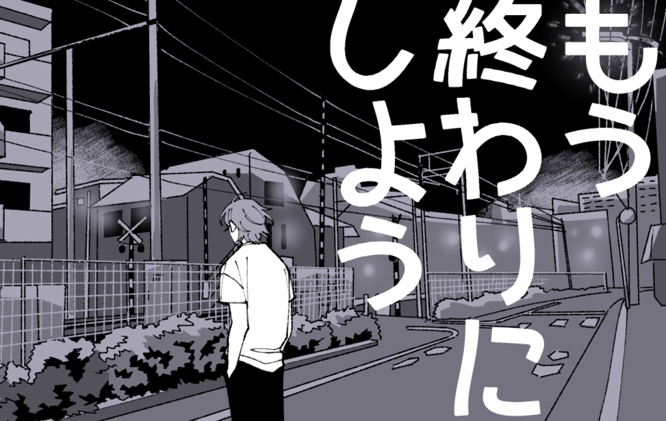 もう終わりにしよう