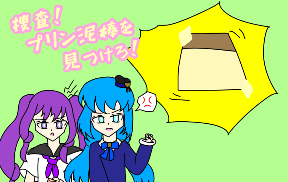捜査！プリン泥棒を見つけろ！