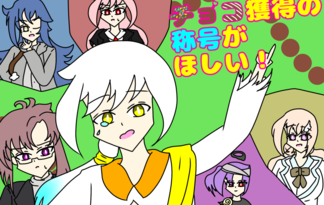 チョコ獲得の称号がほしい！