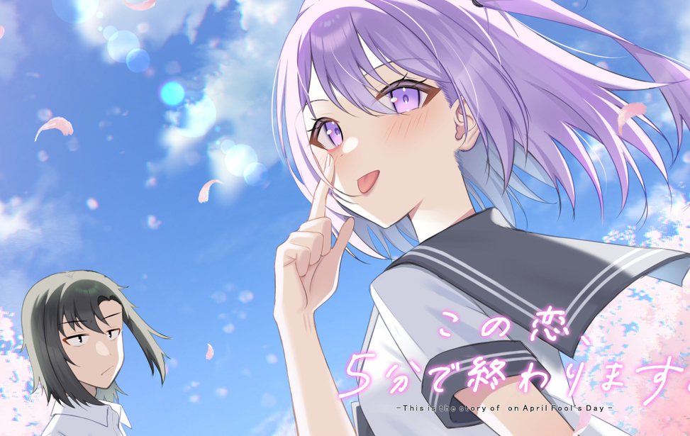 この恋、5分で終わります。