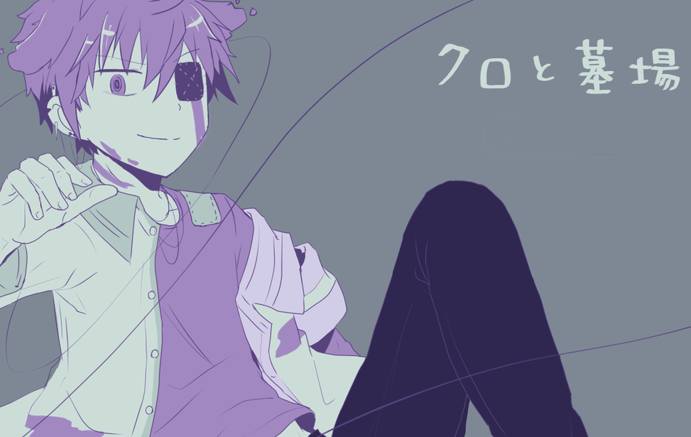クロと墓場 クロと墓場