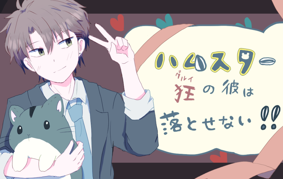 ハムスター狂（ぐるい）の彼は落とせない！！