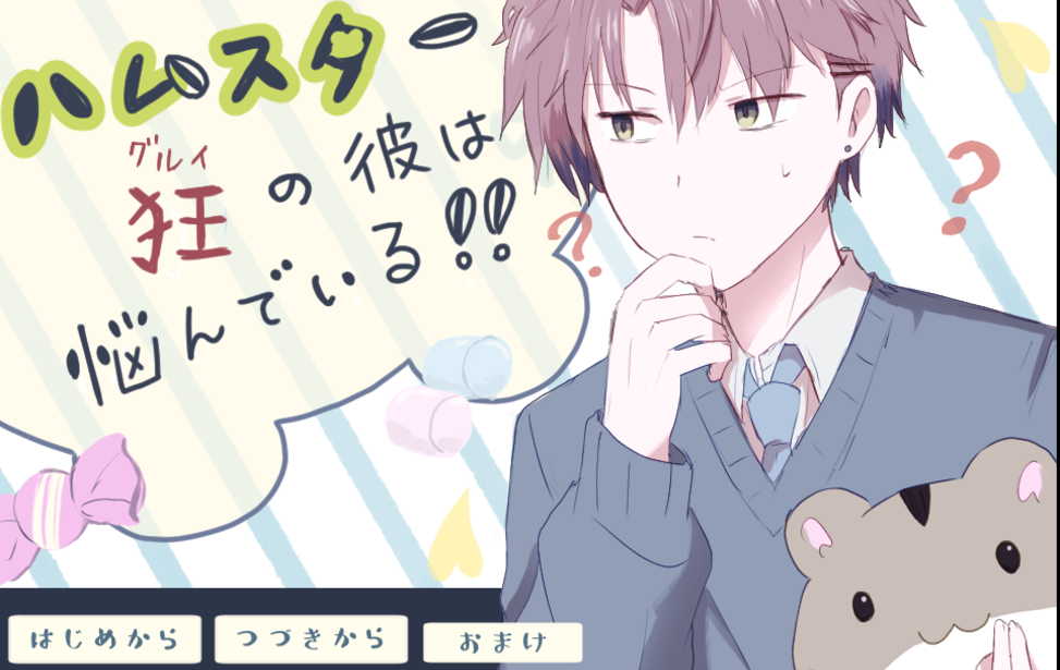 ハムスター狂（ぐるい）の彼は悩んでいる！！