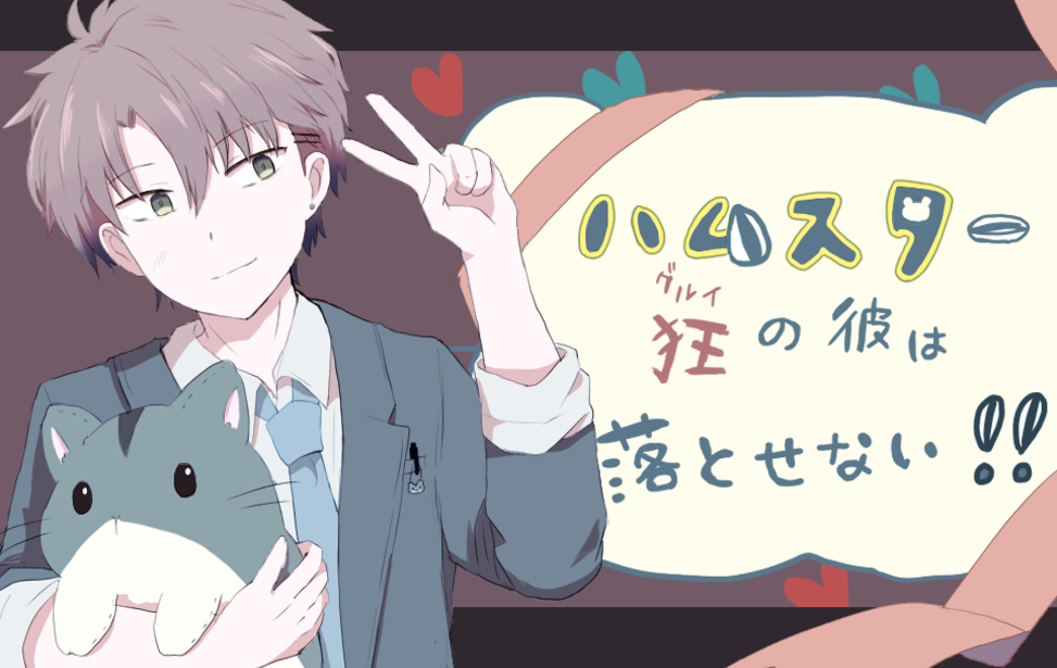 ハムスター狂(ぐるい)の彼は落とせない!! ハムスター狂(ぐるい)の彼は落とせない!!