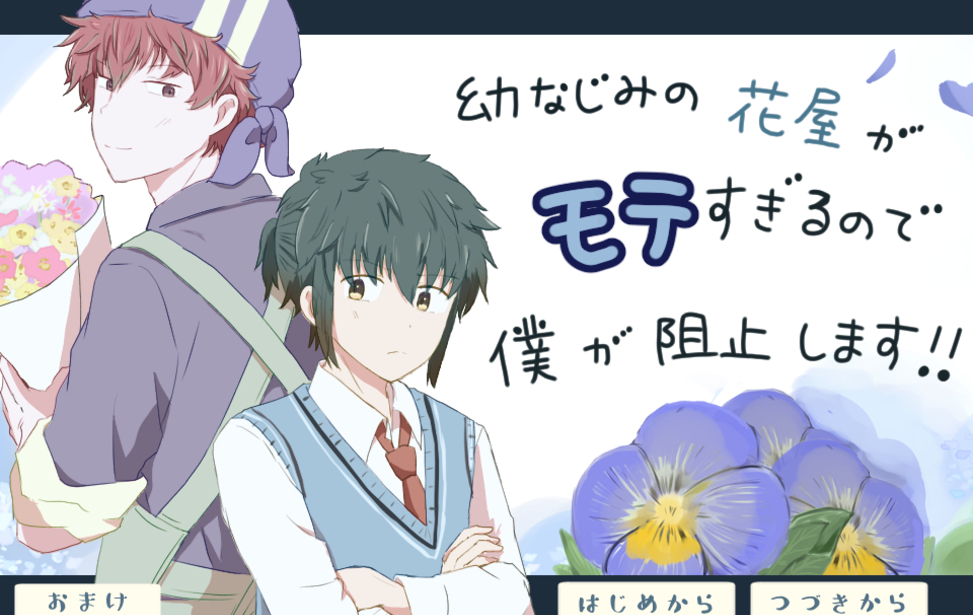 幼なじみの花屋がモテすぎるので僕が阻止します!! 幼なじみの花屋がモテすぎるので僕が阻止します!!
