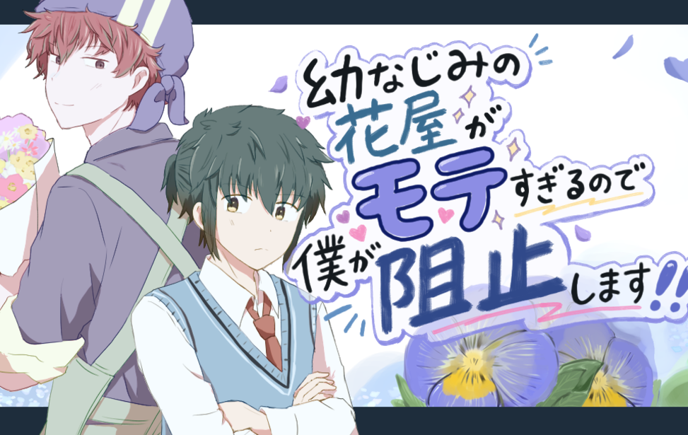 幼なじみの花屋がモテすぎるので僕が阻止します!! 幼なじみの花屋がモテすぎるので僕が阻止します!!