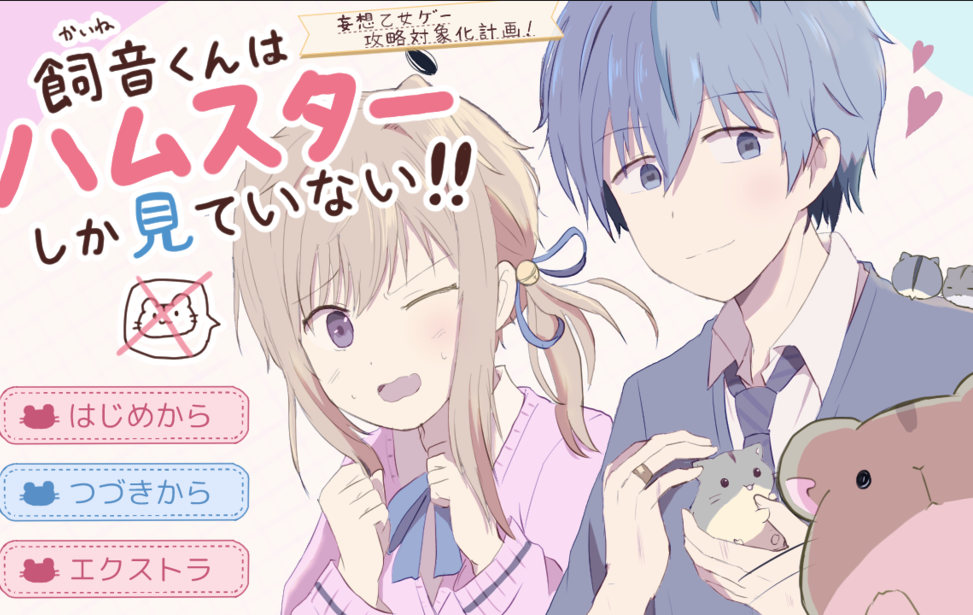 飼音くんはハムスターしか見ていない!! 飼音くんはハムスターしか見ていない!!