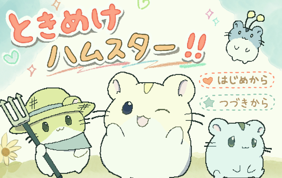 ときめけハムスター！！