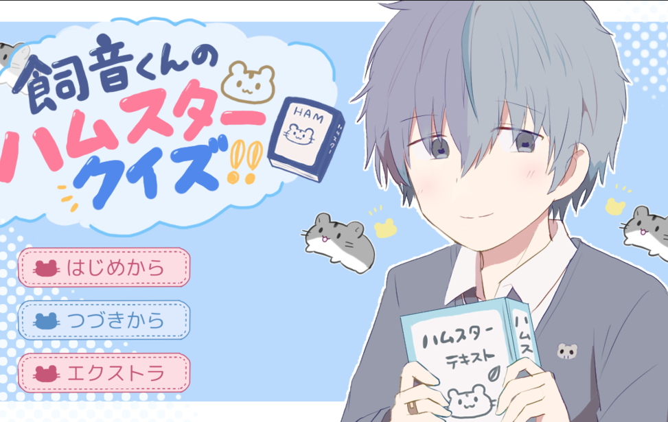 飼音くんのハムスタークイズ！！