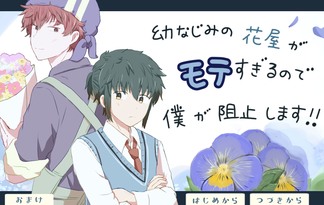 幼なじみの花屋がモテすぎるので僕が阻止します！！