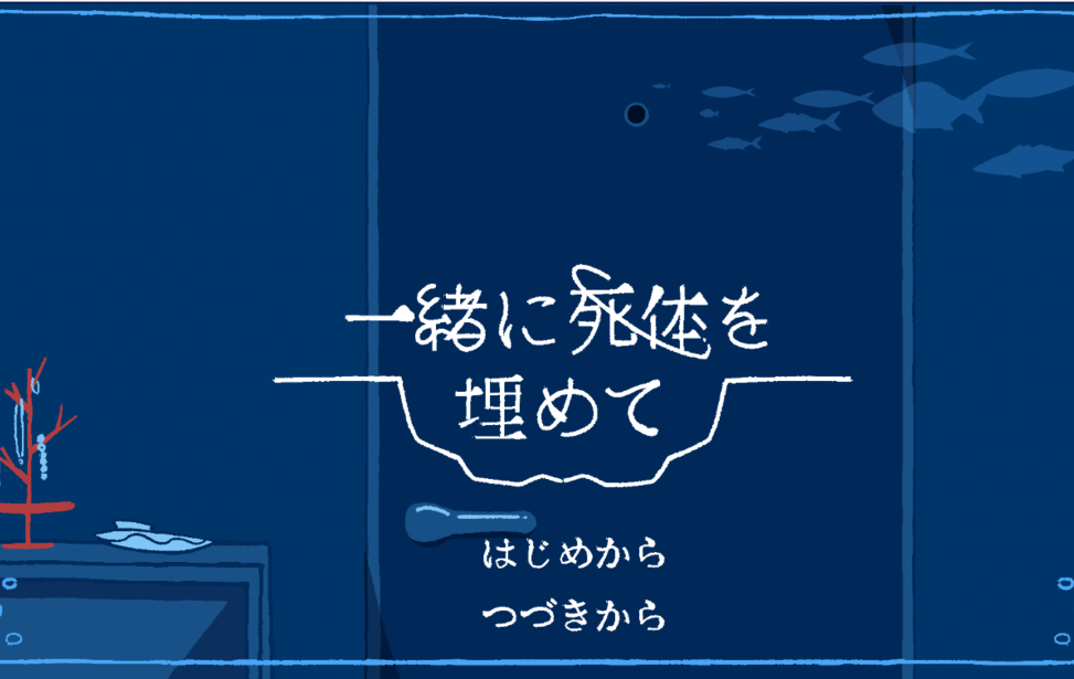 一緒に死体を埋めて