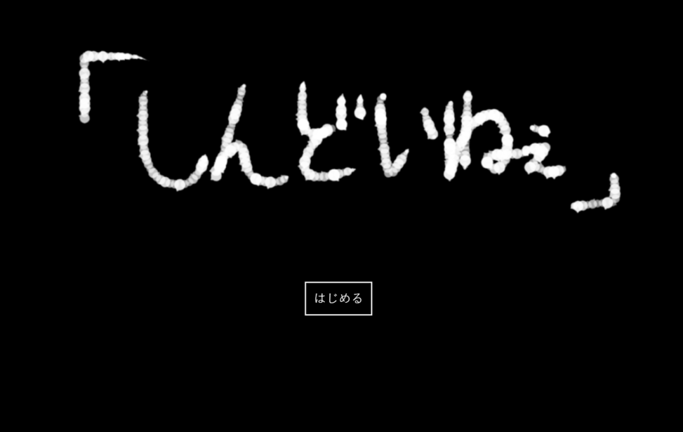 しんどいねぇ