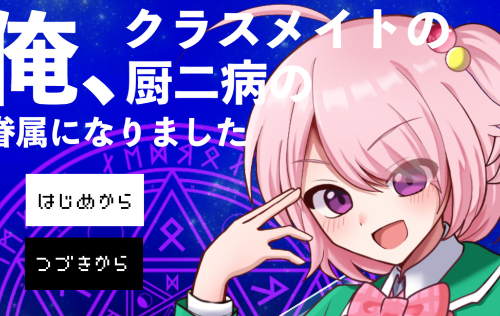 俺、クラスメイトの厨二病の眷属になりました 俺、クラスメイトの厨二病の眷属になりました
