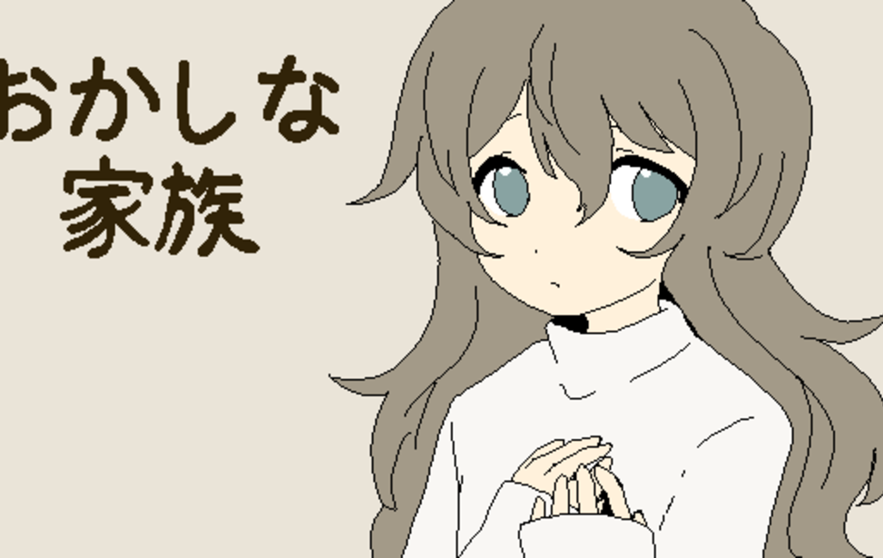 おかしな家族
