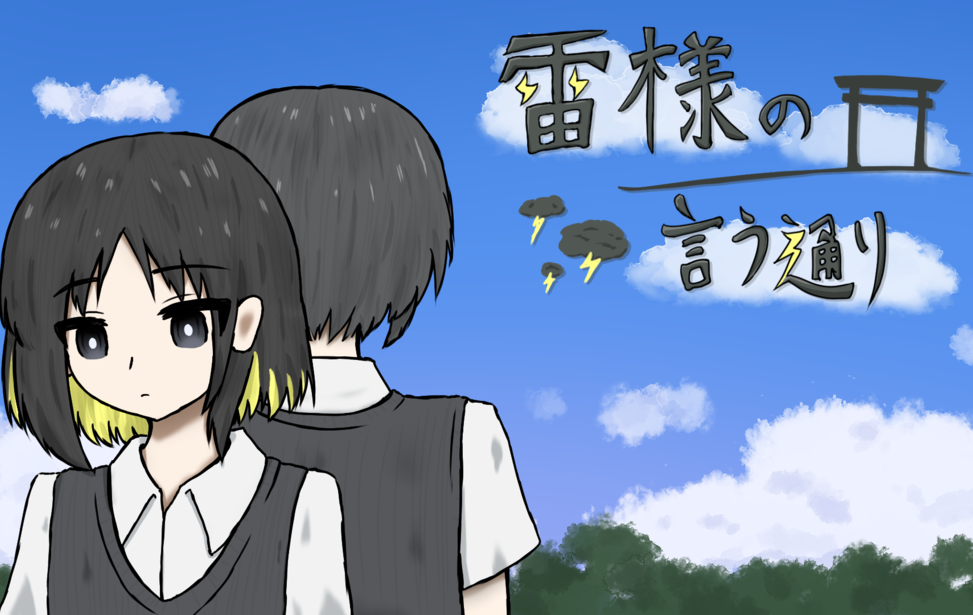 雷様の言う通り