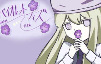バイオレットフィズ