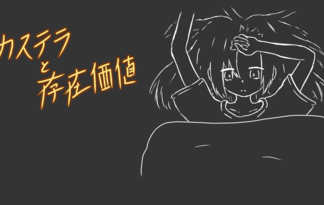 カステラと存在価値