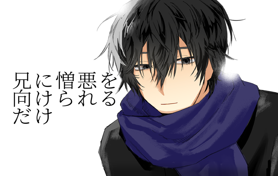 兄に憎悪を向けられるだけ