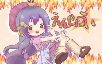 えんじょうい☆