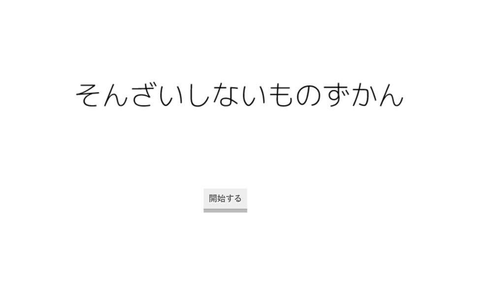そんざいしないものずかん