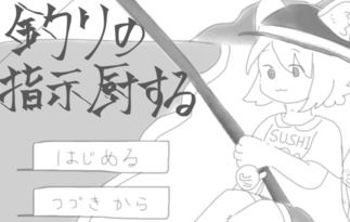 釣りの指示厨する