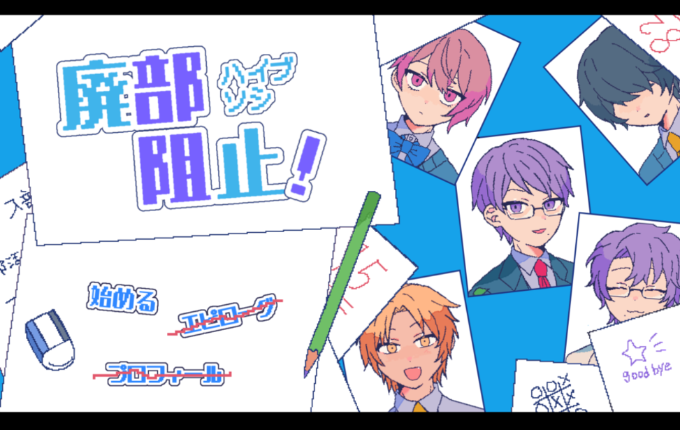 廃部阻止！