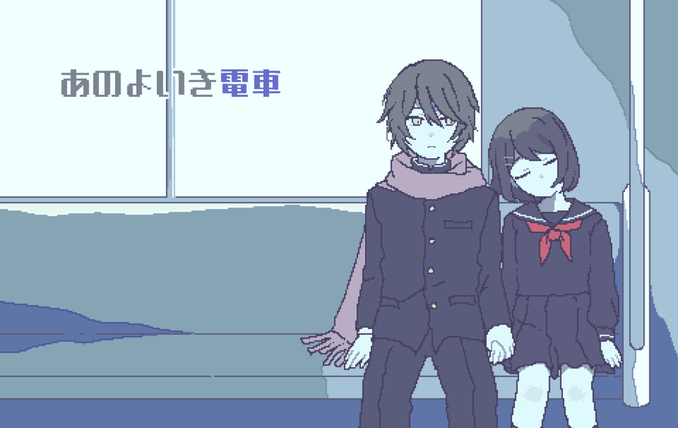 あのよいき電車