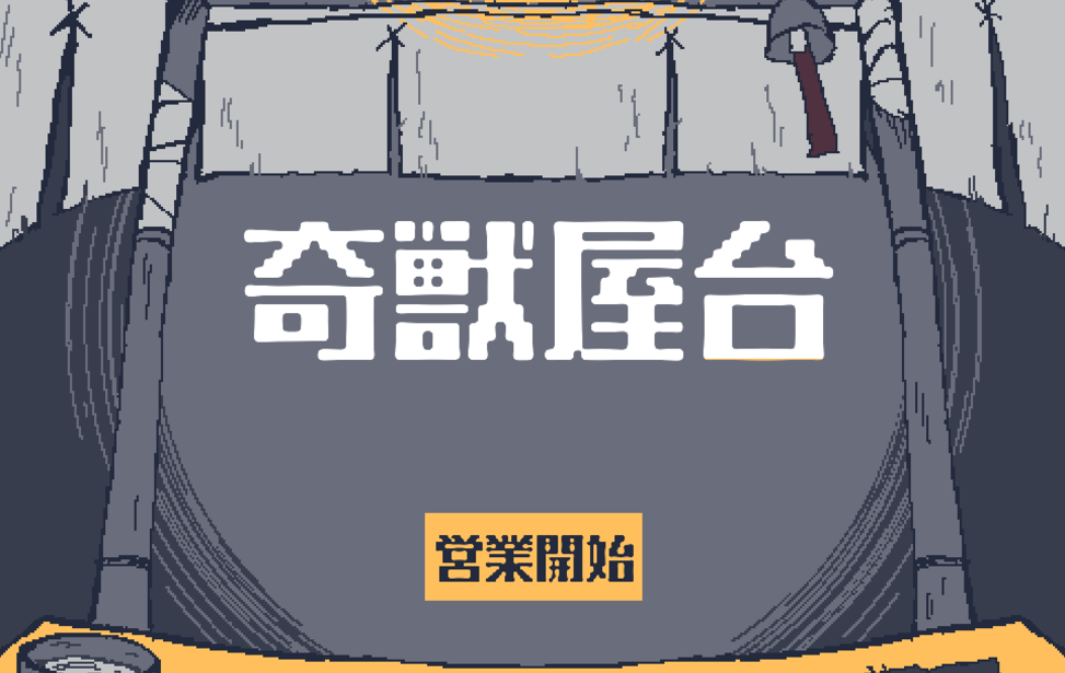 奇獣屋台