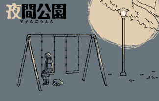 夜間公園