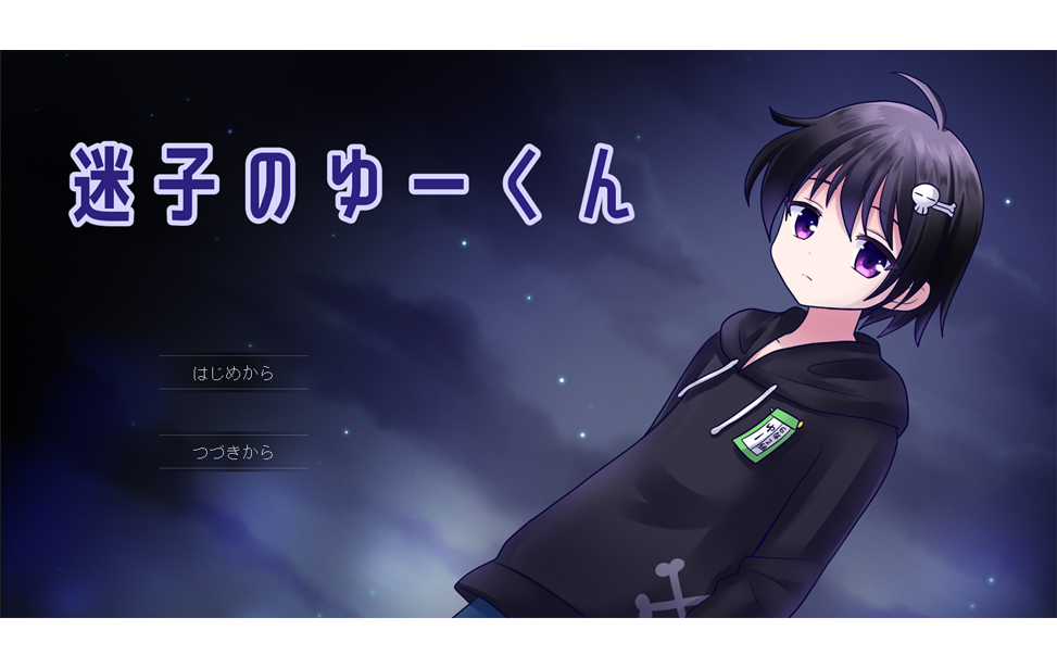 迷子のゆーくん