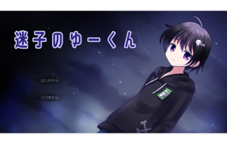 迷子のゆーくん 迷子のゆーくん