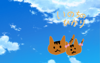 いのちのひかり