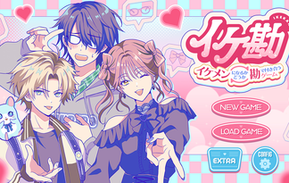 イケ勘 イケメンになるかどうか勘で付き合うゲーム