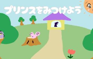 プリンスをみつけよう