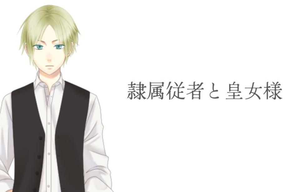 隷属従者と皇女様