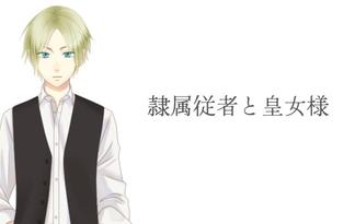 隷属従者と皇女様